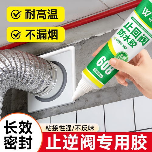 止逆阀密封胶厨房油烟机管道排烟