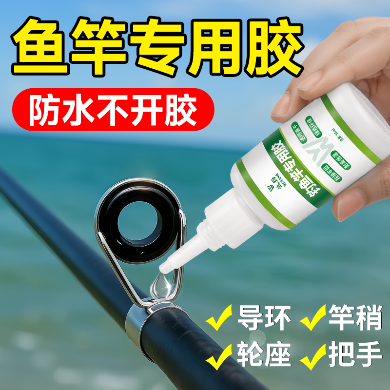 鱼竿专用胶水粘鱼竿导环竿稍卡座手轮修补加固强力快干渔具专用胶