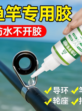 鱼竿专用胶水粘鱼竿导环竿稍卡座手轮修补加固强力快干渔具专用胶