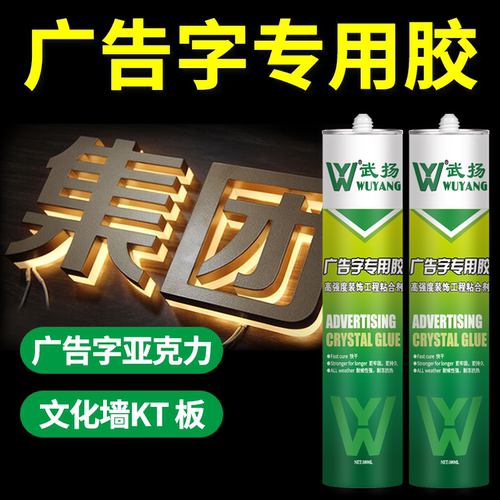 广告字专用胶水晶字灯箱发光字墙高粘度透明强力快干免钉胶强力胶