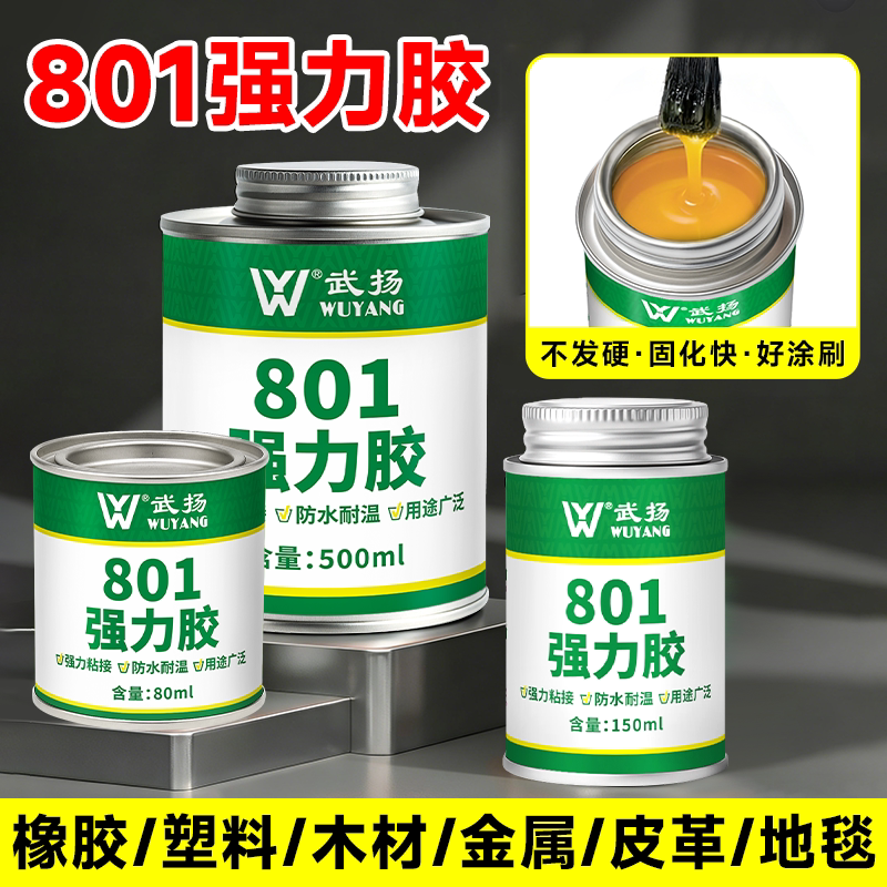 801强力胶粘接海绵金属塑料木材胶水强力万能超粘修补专用氯丁胶