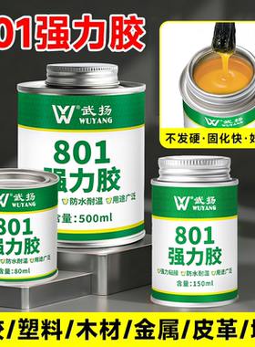 801强力胶粘接海绵金属塑料木材胶水强力万能超粘修补专用氯丁胶