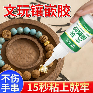 文玩镶嵌胶水葫芦镶口配件核桃封底文玩玉米手串强力胶快干固定胶