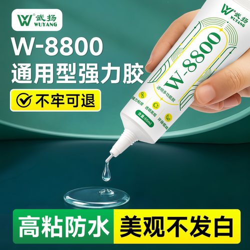 W-8800胶水强力万能超粘透明软性