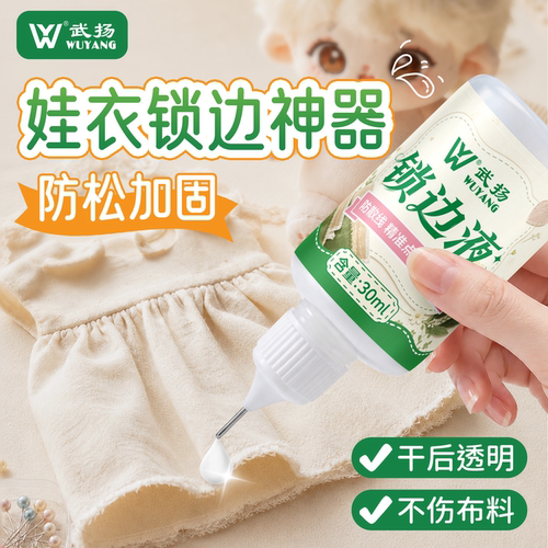 娃衣锁边液布艺工具DIY材料布料锁边神器固定防散线防毛边耐水洗
