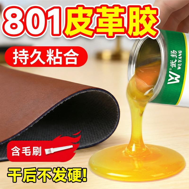 801强力胶水粘皮革专用胶水布料沙发箱包皮带修补高强度专用黄胶