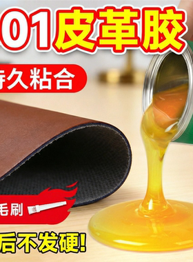 801强力胶水粘皮革专用胶水布料沙发箱包皮带修补高强度专用黄胶
