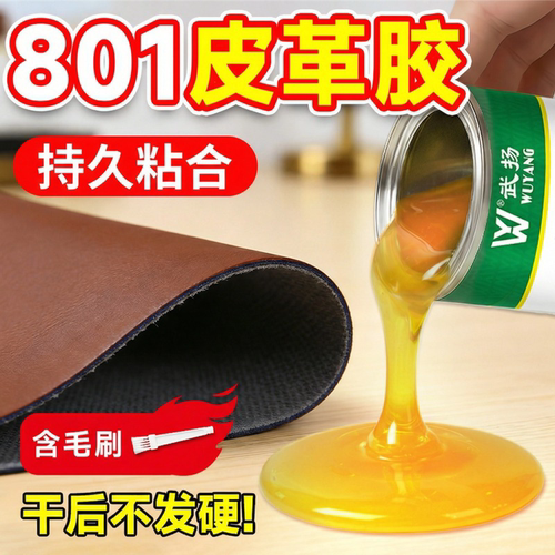 801强力胶水粘皮革专用胶水布料沙发箱包皮带修补高强度专用黄胶