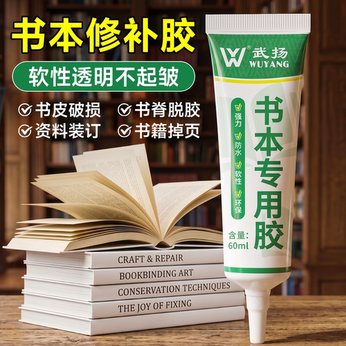 粘书专用胶环保透明软性修补胶