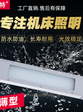 史比特LED数控机床工作灯24Vled车床灯超薄灯防水防爆金属三防灯
