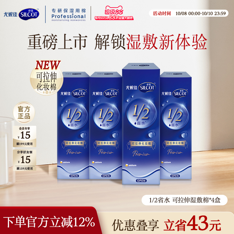 舒蔻可拉伸湿敷化妆棉