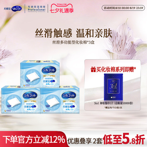 舒蔻丝滑双面多功能亲肤化妆棉