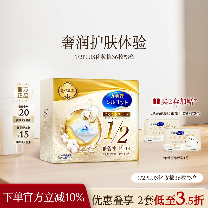 尤妮佳化妆棉舒蔻省水PLUS金盒化妆棉片湿敷棉片敷脸专用36片*3盒