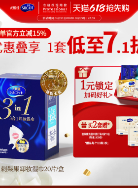 尤妮佳舒蔻3合1保湿卸妆湿巾温和深层清洁一次性独立包装便携20片