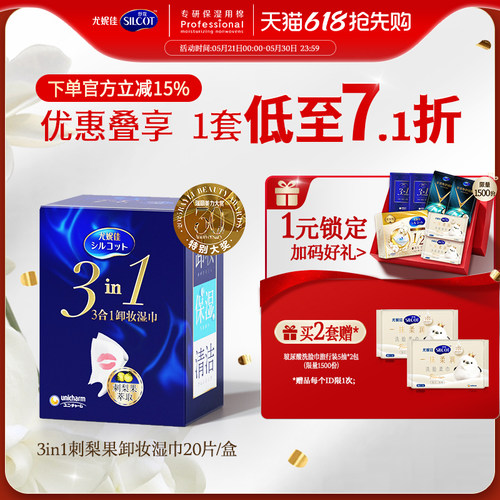 舒蔻3效合1刺梨果卸妆湿巾