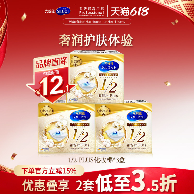 尤妮佳化妆棉舒蔻1/2省水PLUS金盒化妆湿敷敷脸专用3盒