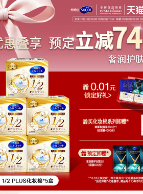 舒蔻1/2省水PLUS化妆棉
