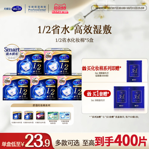 舒蔻1/2省水经典水润湿敷棉囤货