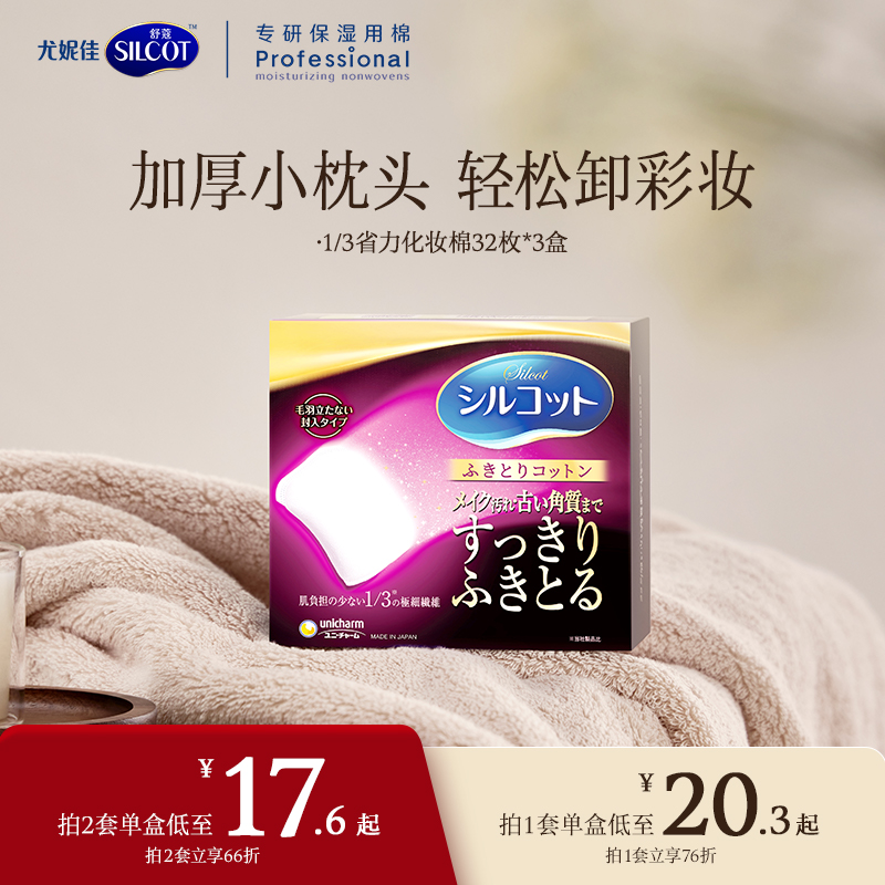 尤妮佳化妆棉舒蔻1/3省力加厚柔软不伤肤卸妆棉脸部洁面32片*3盒