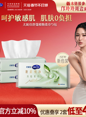 【邝玲玲同款】尤妮佳舒蔻天然植物柔巾敏感肌洗脸巾一次性70*3包