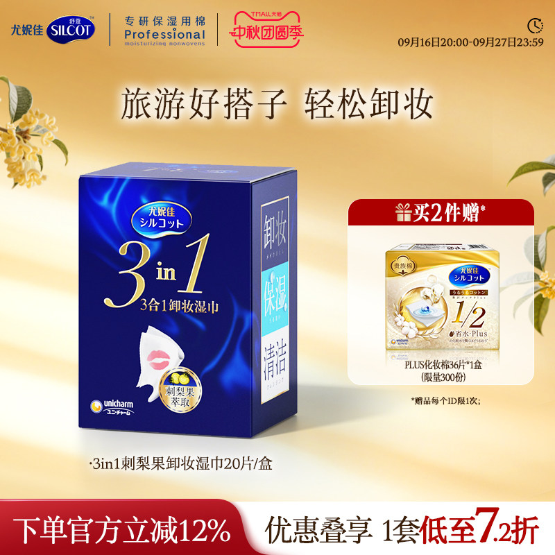 舒蔻3效合1刺梨果卸妆湿巾										