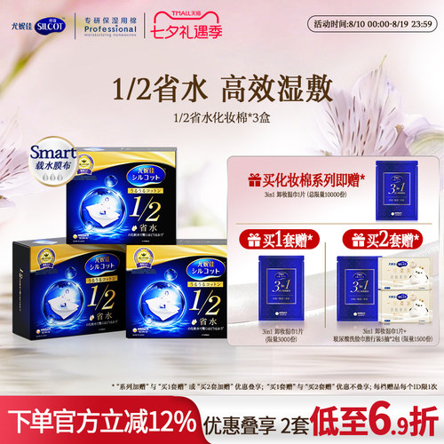 舒蔻1/2省水经典水润湿敷化妆棉