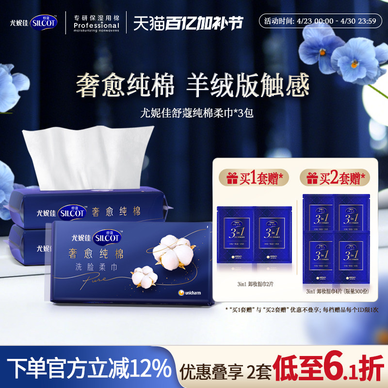 尤妮佳舒蔻洗脸巾一次性纯棉温和洗脸干湿两用洁面棉柔巾3包