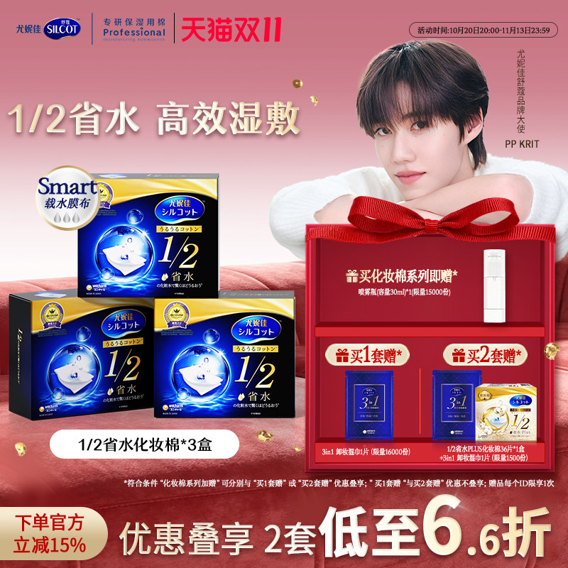 【PP同款】尤妮佳化妆棉舒蔻黑盒1/2省水化妆棉湿敷棉片敷脸40片