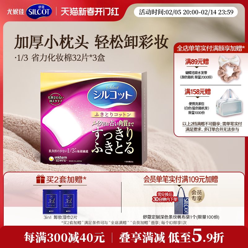 尤妮佳舒蔻化妆棉 1/3省力加厚柔软不伤肤卸妆洁面 32片*3盒