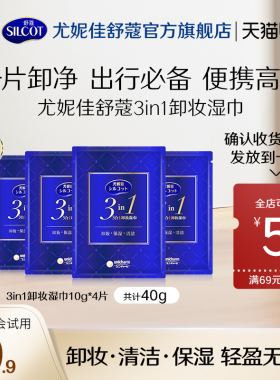 【U先试用】尤妮佳舒蔻三合一保湿卸妆湿巾10g*4片独立包装便携