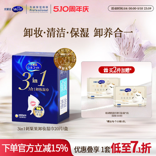 舒蔻3效合1刺梨果卸妆湿巾