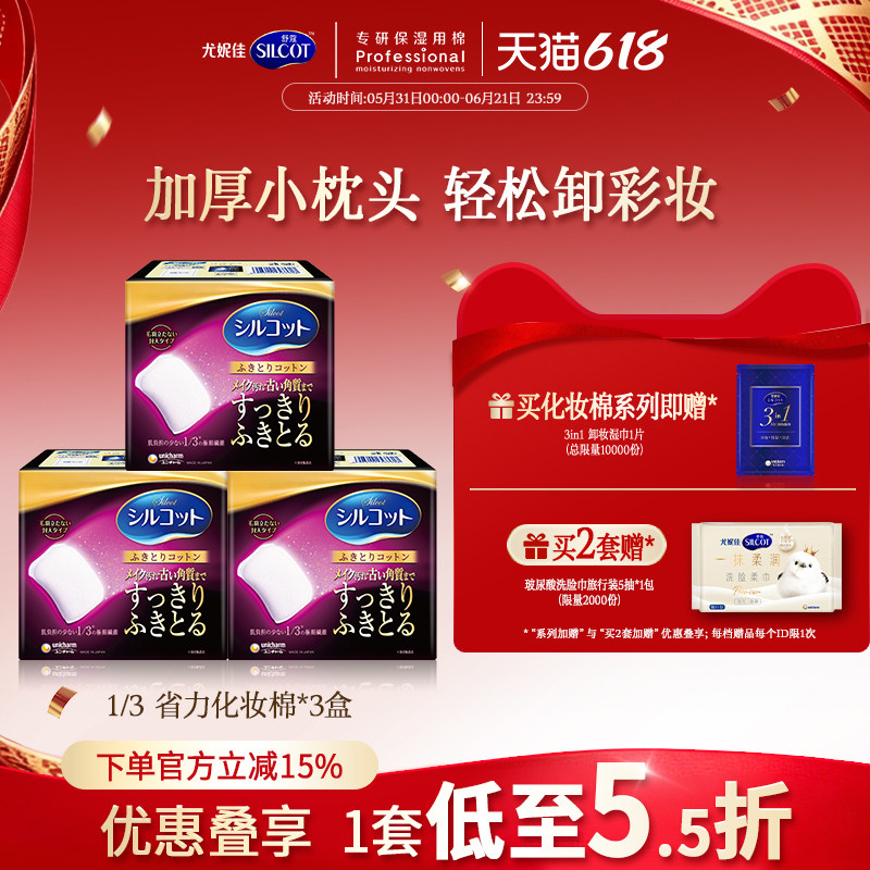 尤妮佳化妆棉舒蔻1/3省力加厚柔软不伤肤卸妆棉脸部洁面32片*3盒