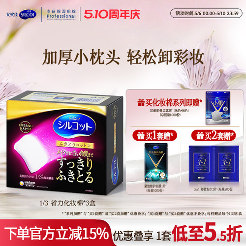 舒蔻1/3省力加厚柔软卸妆棉