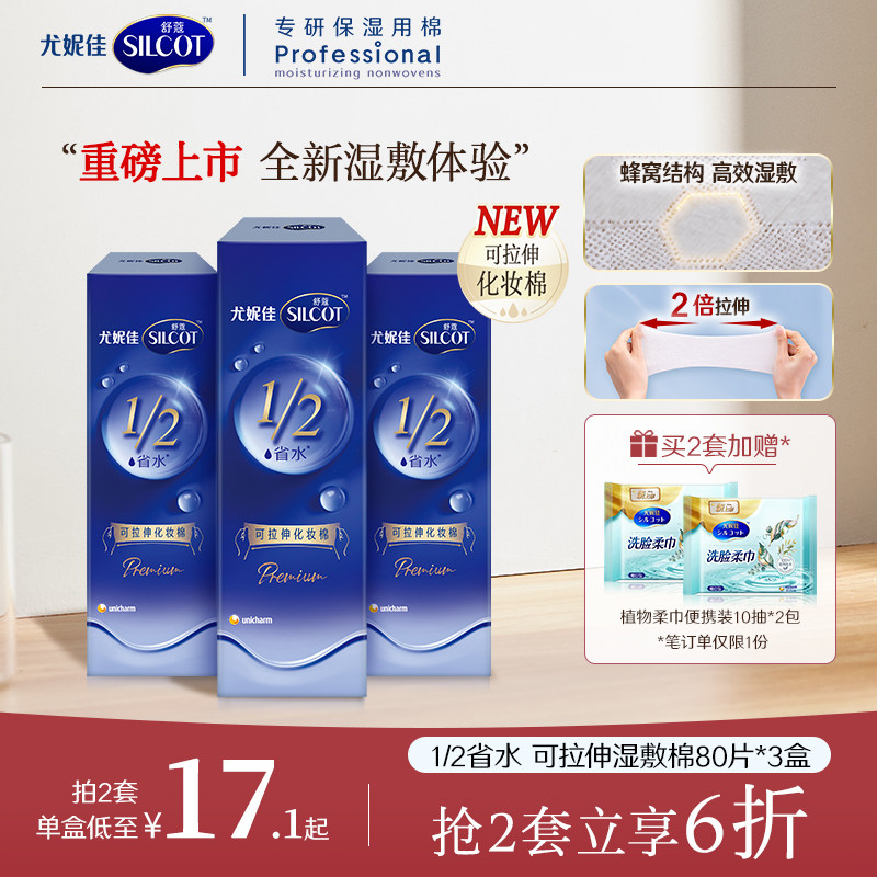 【活动价】新品尤妮佳舒蔻1/2省水可拉伸湿敷棉化妆棉脸部专用水绷带80片3盒