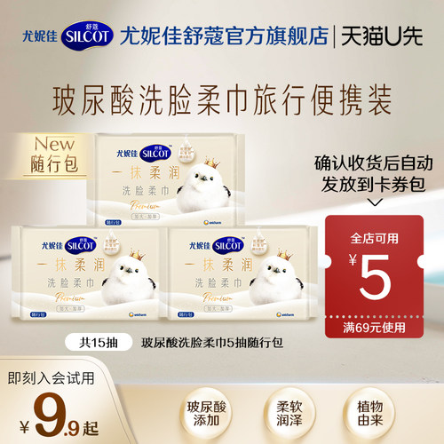 舒蔻玻尿酸洗脸巾便携装