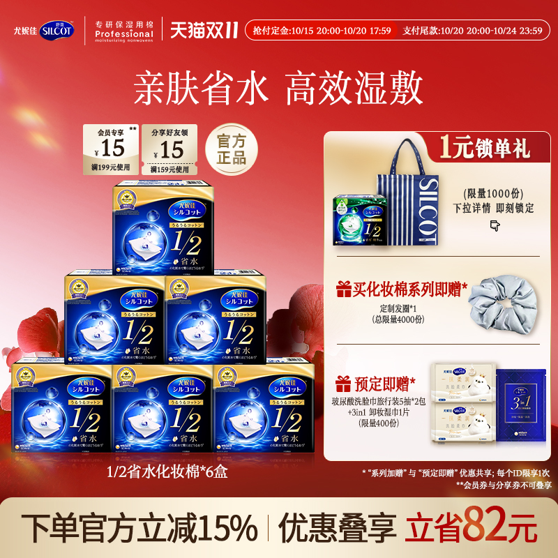 尤妮佳舒蔻黑盒1/2省水化妆棉脸部专用湿敷棉亲肤卸妆40枚*6盒