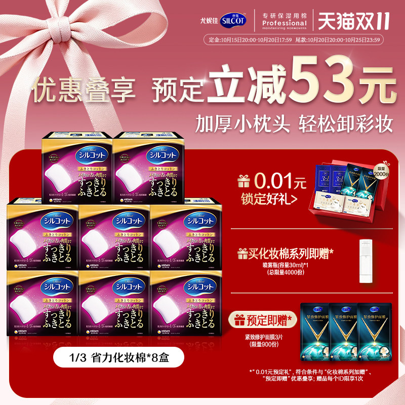 尤妮佳舒蔻化妆棉 1/3省力加厚柔软不伤肤卸妆洁面 32片*8盒