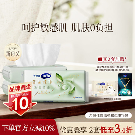 【邝玲玲同款】尤妮佳舒蔻天然植物柔巾敏感肌洗脸巾一次性70*3包