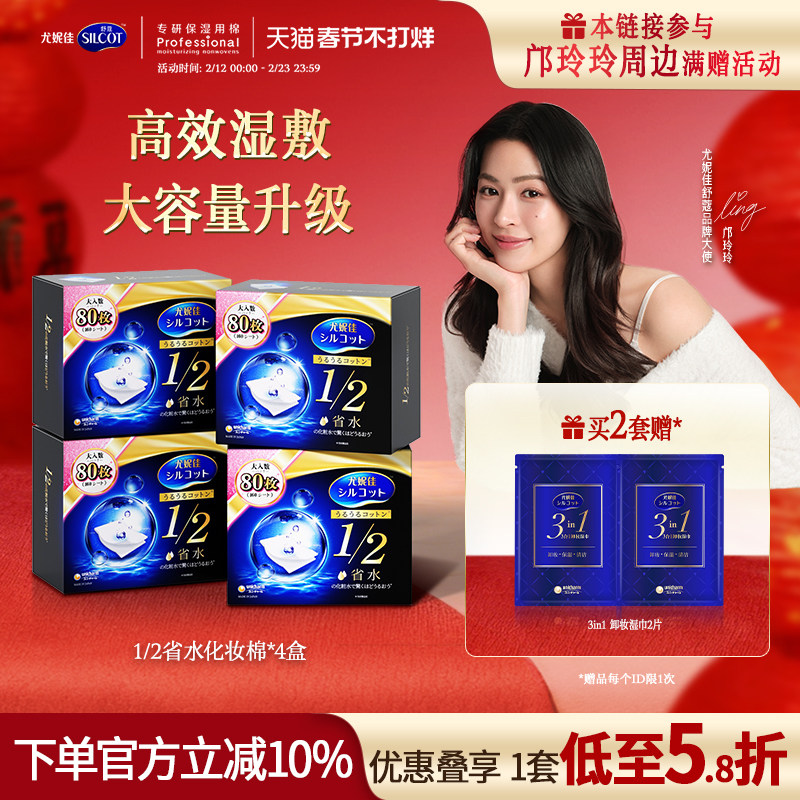 【邝玲玲同款】尤妮佳化妆棉舒蔻1/2省水化妆棉片敷脸卸妆棉80片