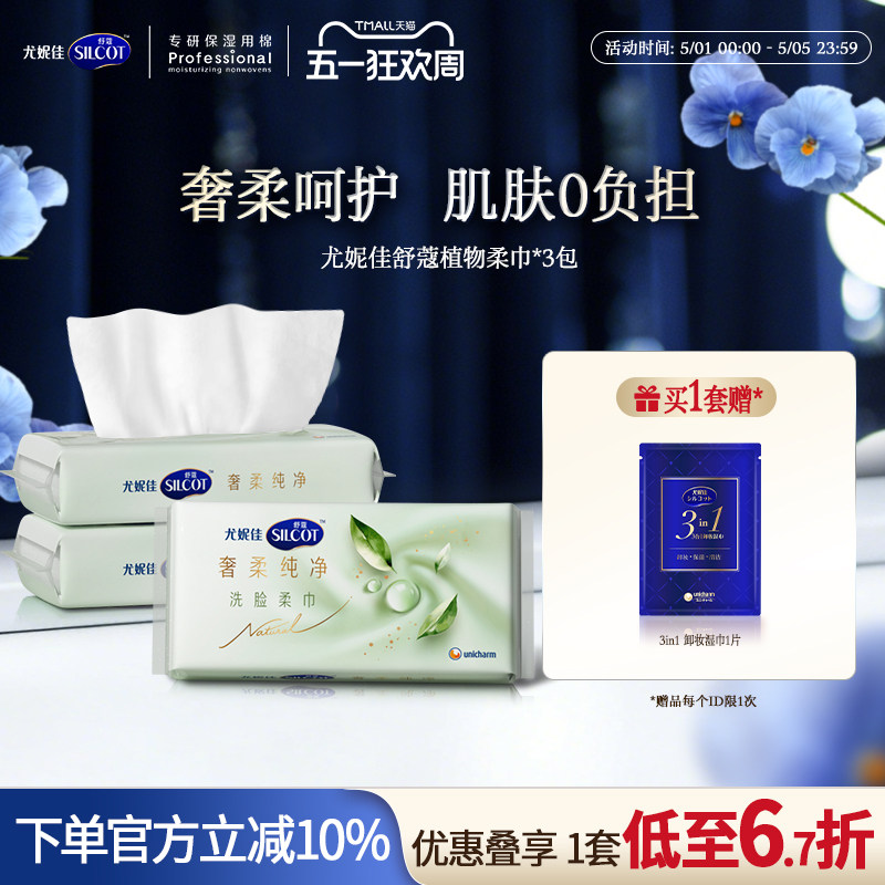【邝玲玲同款】尤妮佳舒蔻天然植物柔巾敏感肌洗脸巾一次性70*3包