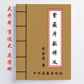 16开 全彩 内容详细全面 716页 传统国学易学 刘金府紫薇斗数讲义