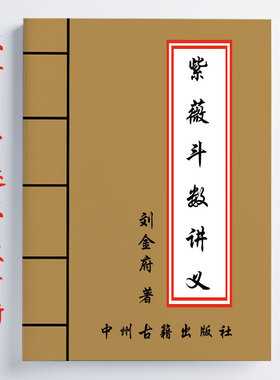 全彩 刘金府紫薇斗数讲义 716页 内容详细全面 16开 传统国学易学