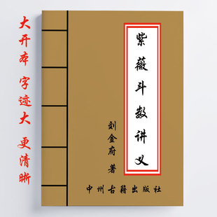 全彩 刘金府紫薇斗数讲义 716页 内容详细全面 16开 传统国学易学