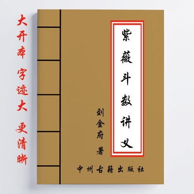 全彩 刘金府紫薇斗数讲义 716页 内容详细全面 16开 传统国学易学