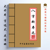 经典 16开大开本 传统易学文化 含配套视频录音讲解 八字断寿元