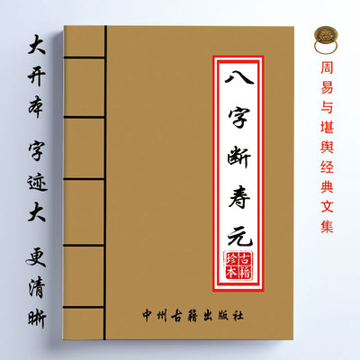 八字断寿元 含配套视频录音讲解 16开大开本 经典传统易学文化