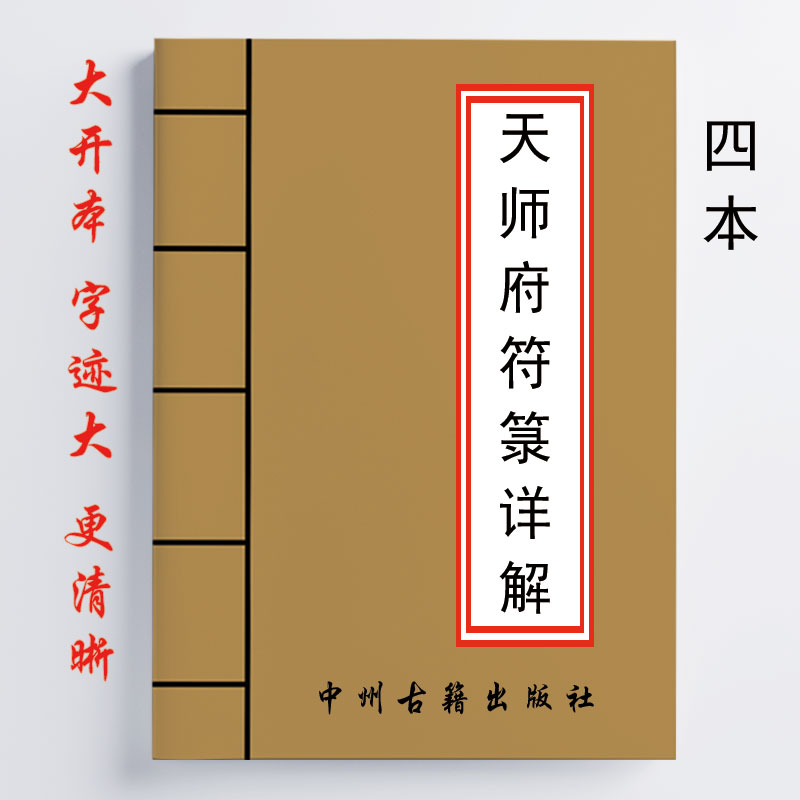 天师府符籙详解 全套四本 全彩 16开 传统国学易学文化