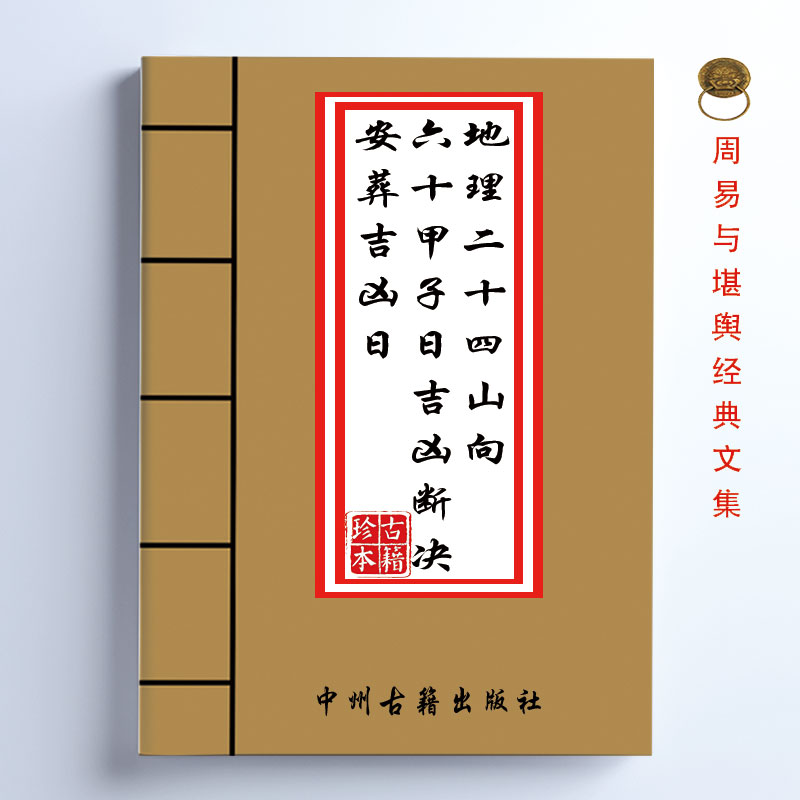 全彩 地理二十四山向·六十甲子日吉凶断决·安葬吉凶日课 57页