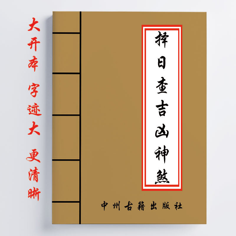泽日查吉凶神煞 102页内容详细全面 通俗易懂有表格 传统国学文化