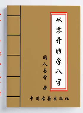同人易学注 从零开始学八字 天干地支五行举例分析 111页